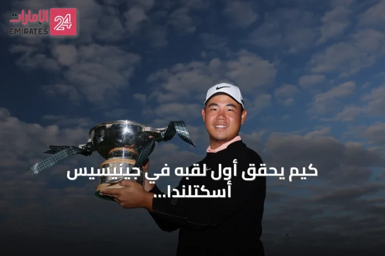 كيم يحقق أول لقبه في جينيسيس أسكتلندا المفتوحة ويؤكد سباق دبي