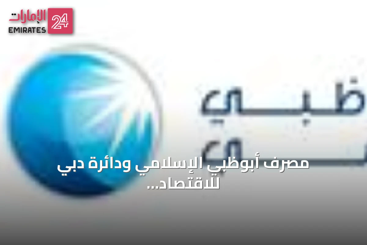 مصرف أبوظبي الإسلامي ودائرة دبي للاقتصاد والسياحة يطلقان حساب DET Connect