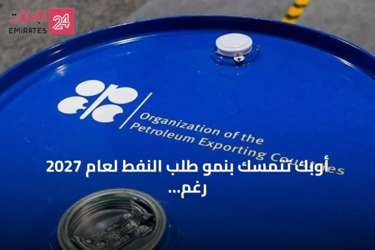 أوبك تتمسك بنمو طلب النفط لعام 2027 رغم تحذيرات وول ستريت