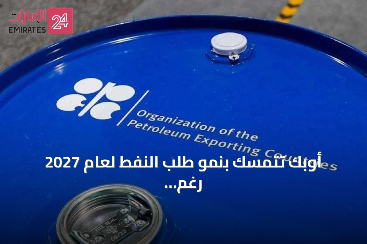 أوبك تتمسك بنمو طلب النفط لعام 2027 رغم تحذيرات وول ستريت