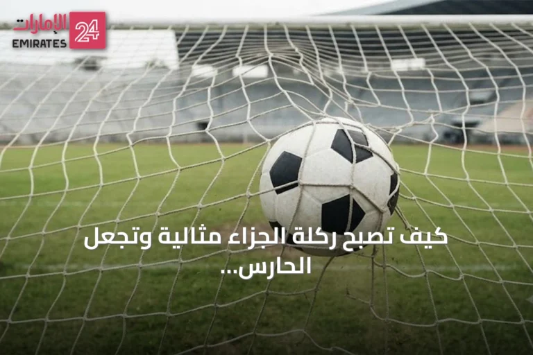 كيف تصبح ركلة الجزاء مثاليةً وتجعل الحارس عاجزًا عن التصدي