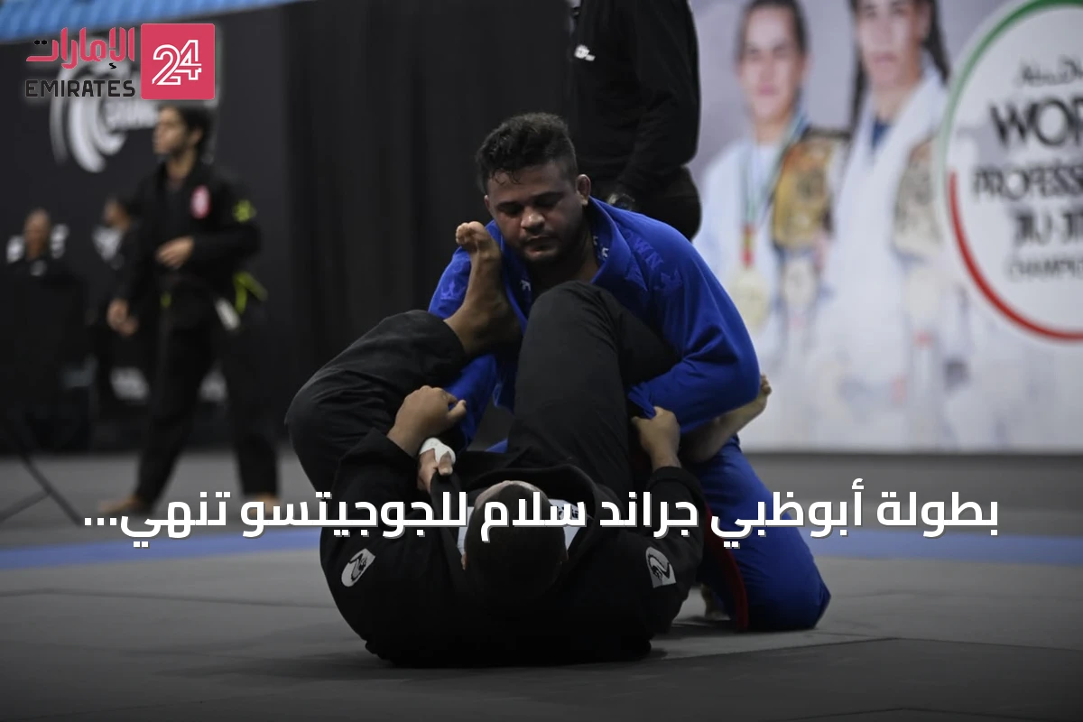 بطولة أبوظبي جراند سلام للجوجيتسو تنهي منافساتها في ريو دي جانيرو وتستعد للانطلاق إلى موسكو