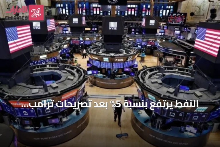 النفط يرتفع بنسبة 5% بعد تصريحات ترامب بإعادة الحصار على إيران