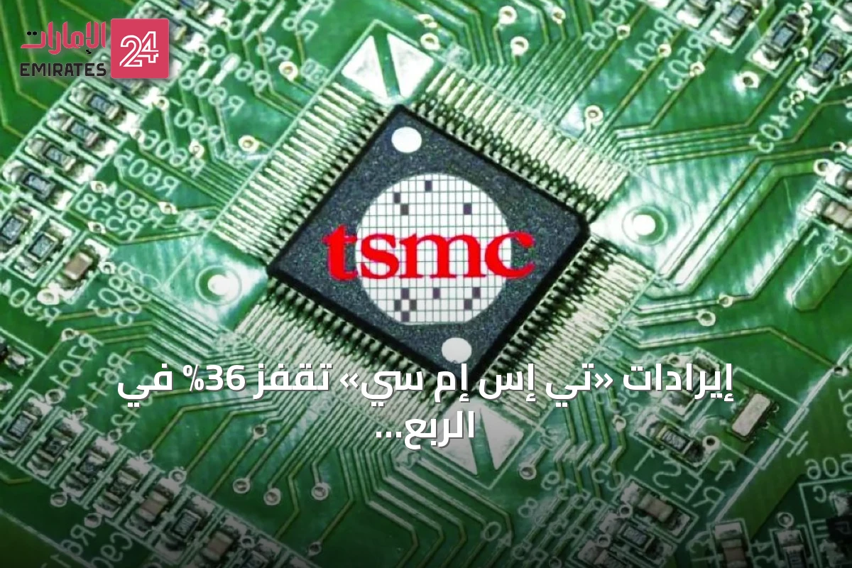 إيرادات «تي إس إم سي» تقفز 36% في الربع الثاني مدفوعة بطفرة الذكاء الاصطناعي