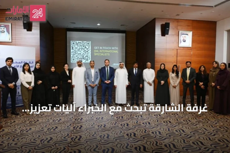 غرفة الشارقة تبحث مع الخبراء آليات تعزيز التجارة عبر اتفاقيات الشراكة الاقتصادية