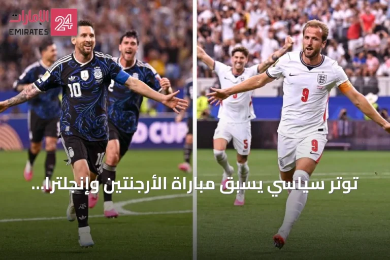 توتر سياسي يسبق مباراة الأرجنتين وإنجلترا في نصف نهائي كأس العالم 2026