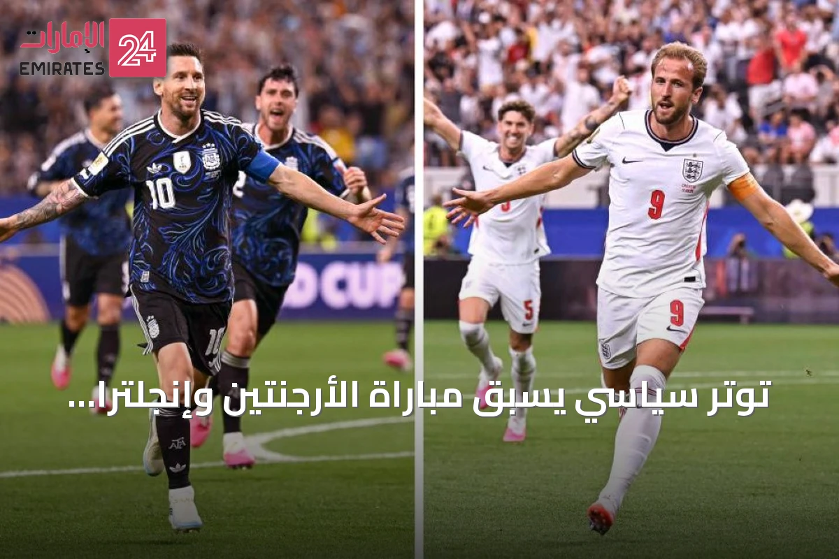 توتر سياسي يسبق مباراة الأرجنتين وإنجلترا في نصف نهائي كأس العالم 2026