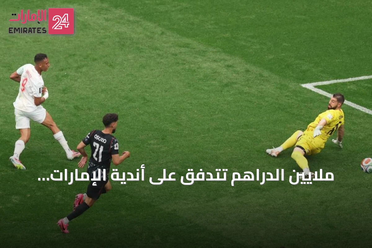 ملايين الدراهم تتدفق على أندية الإمارات من مونديال 2026 بفضل برنامج الفيفا