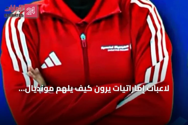 لاعبات إماراتيات يروّن كيف يُلهم مونديال 2026 الشباب لتجاوز الصعاب