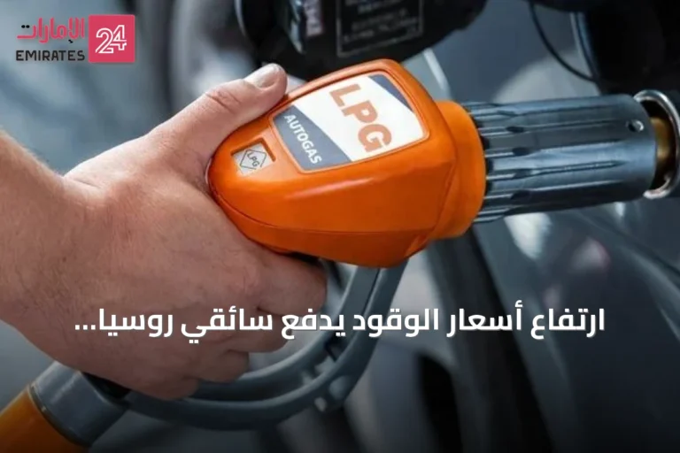 ارتفاع أسعار الوقود يدفع سائقي روسيا لتحويل سياراتهم للغاز البترولي المسال