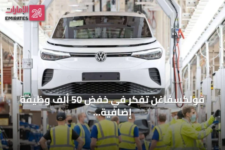 فولكسفاغن تفكر في خفض 50 ألف وظيفة إضافية ضمن خطة لتقليل التكاليف