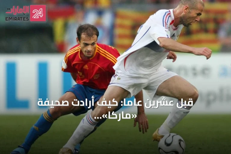 قبل عشرين عاماً: كيف أرادت صحيفة «ماركا» الإسبانية إحالة زيدان إلى التقاعد