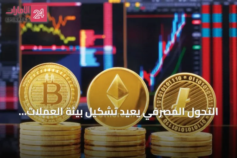 التحول المصرفي يعيد تشكيل بيئة العملات المشفرة في الإمارات