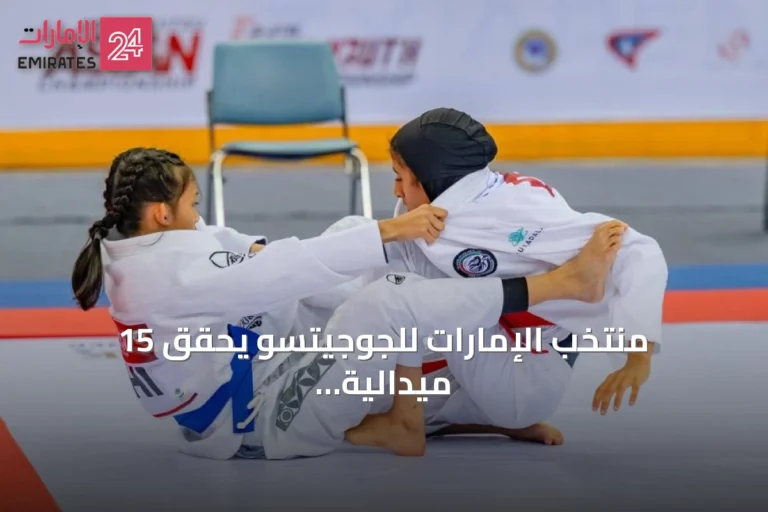 منتخب الإمارات للجوجيتسو يحقق 15 ميدالية في افتتاح بطولة آسيا للشباب