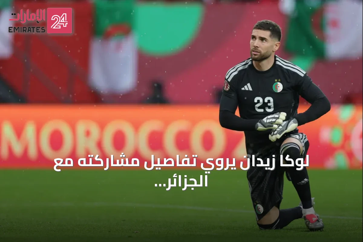 لوكا زيدان يروي تفاصيل مشاركته مع الجزائر في مونديال تحت ظل اسم والده
