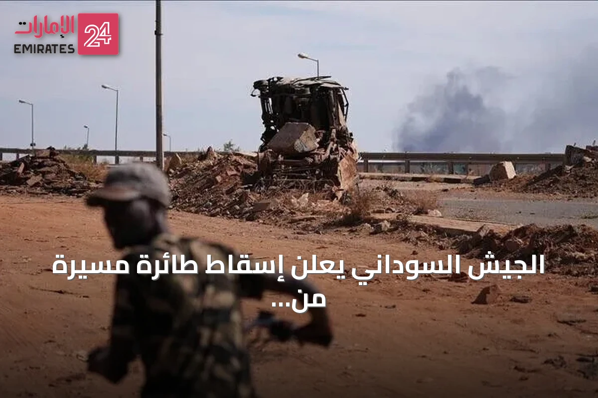 الجيش السوداني يعلن إسقاط طائرة مسيرة من طراز FH-95 للمرة الرابعة في أقل من شهر