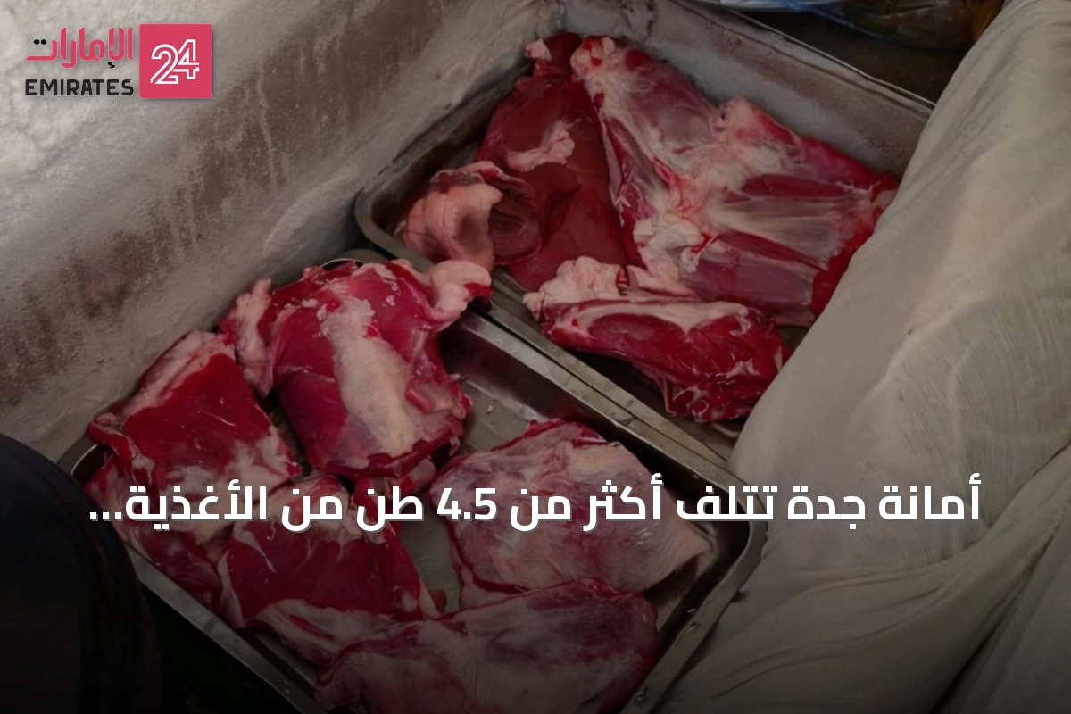 أمانة جدة تُتلف أكثر من 4.5 طن من الأغذية واللحوم غير الصالحة في حي الفيصلية
