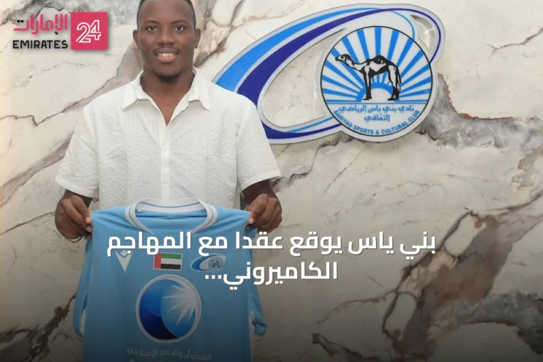 بني ياس يوقع عقداً مع المهاجم الكاميروني روكي مرسيانو