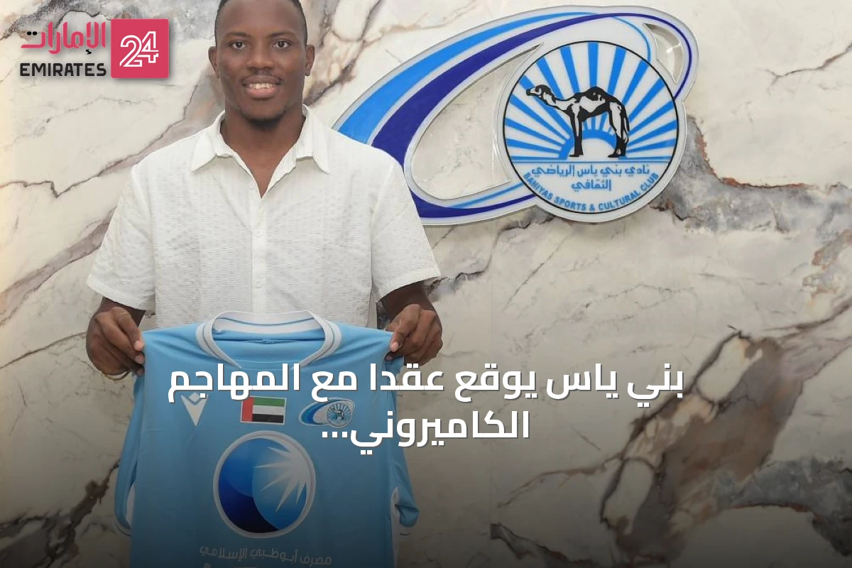 بني ياس يوقع عقداً مع المهاجم الكاميروني روكي مرسيانو