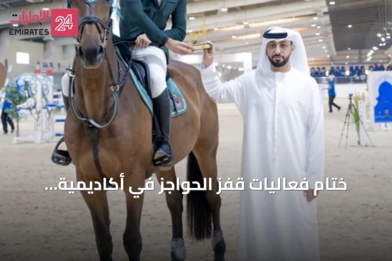 ختام فعاليات قفز الحواجز في أكاديمية بوذيب للفروسية
