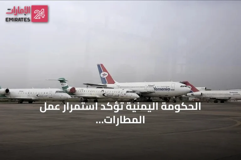 الحكومة اليمنية تؤكد استمرار عمل المطارات رغم تعميم الإغلاق