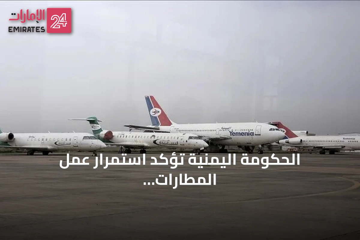 الحكومة اليمنية تؤكد استمرار عمل المطارات رغم تعميم الإغلاق