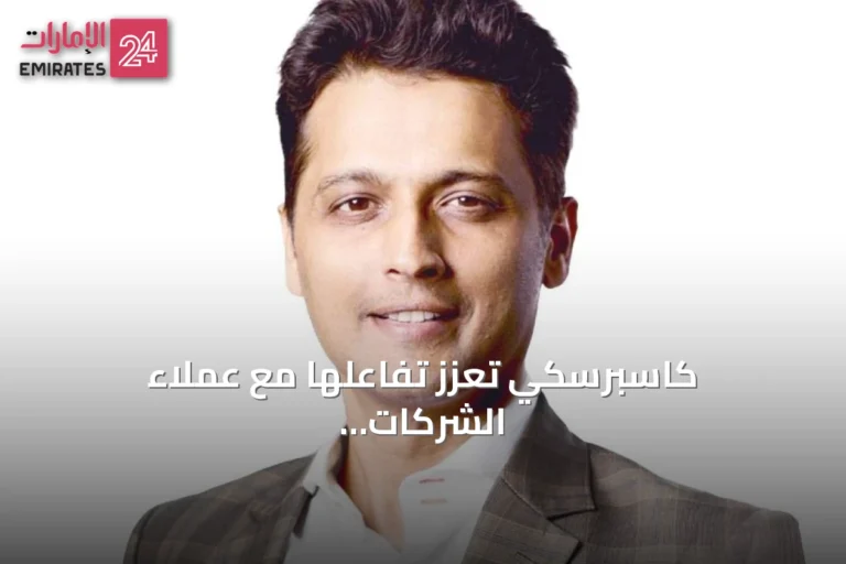 كاسبرسكي تعزز تفاعلها مع عملاء الشركات عبر منصة WebEngage