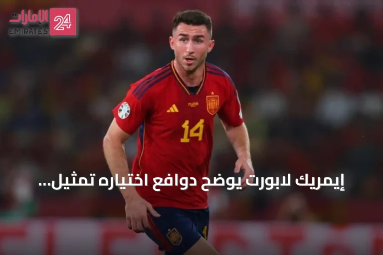 إيمريك لابورت يوضح دوافع اختياره تمثيل إسبانيا على حساب فرنسا