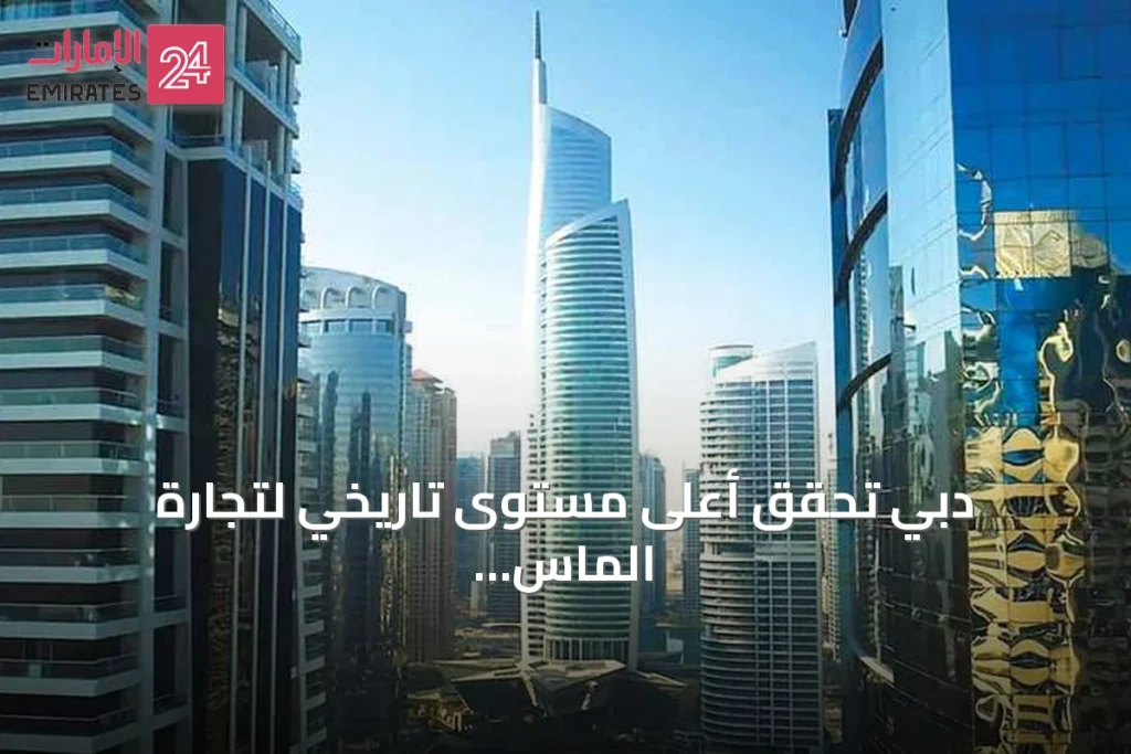 دبي تحقق أعلى مستوى تاريخي لتجارة الماس في 2025 بقيمة 153 مليار درهم