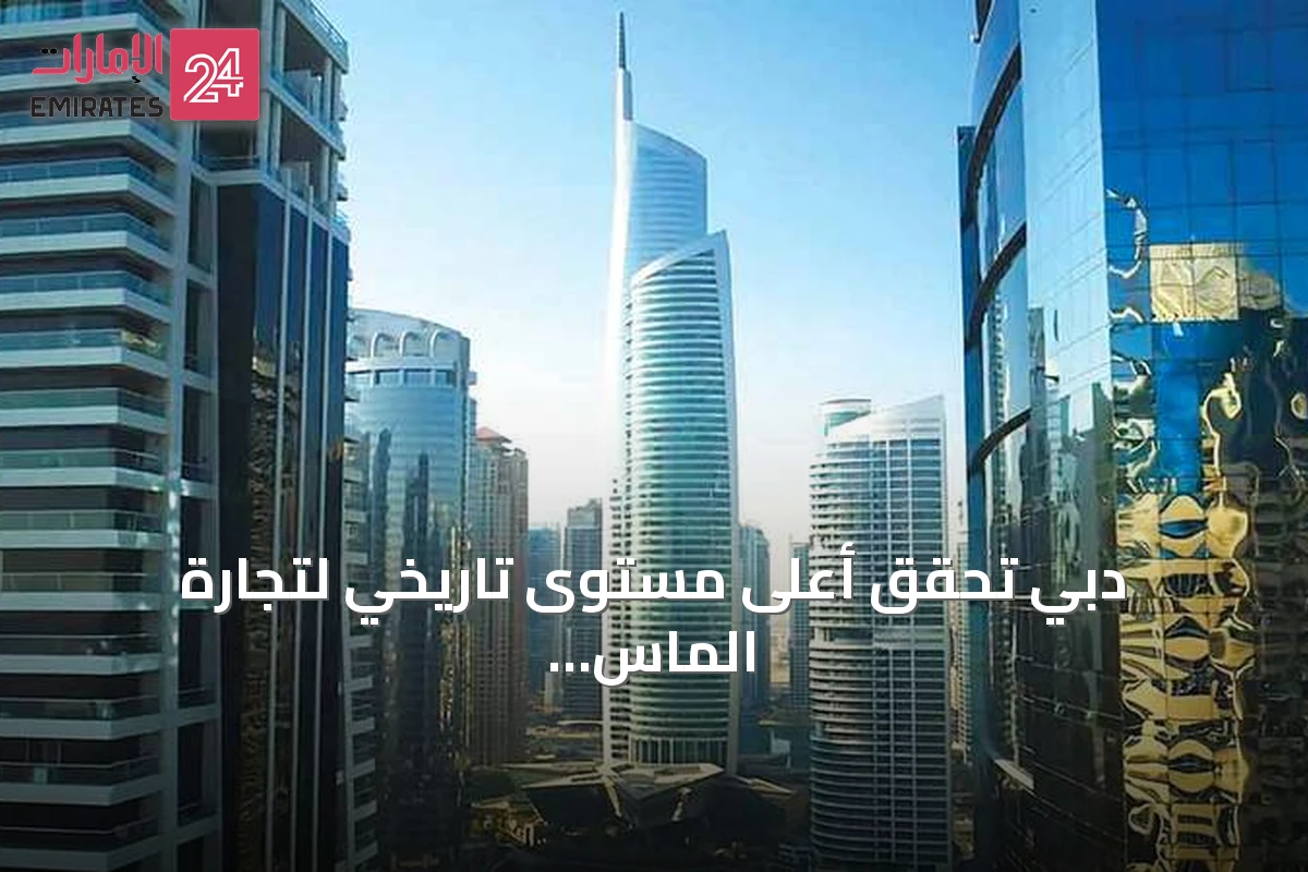 دبي تحقق أعلى مستوى تاريخي لتجارة الماس في 2025 بقيمة 153 مليار درهم