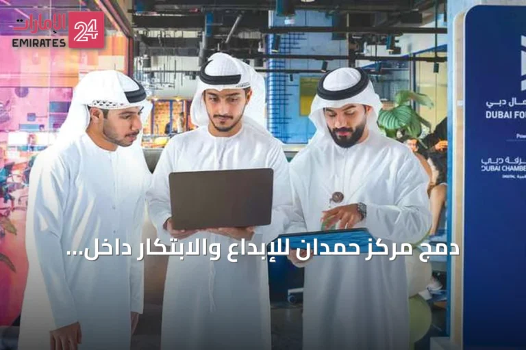 دمج مركز حمدان للإبداع والابتكار داخل مقرّ روّاد أعمال دبي مع إطلاق حاضنة تكنولوجية