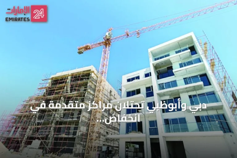 دبي وأبوظبي تحتلان مراكز متقدمة في انخفاض تكلفة البناء عالمياً