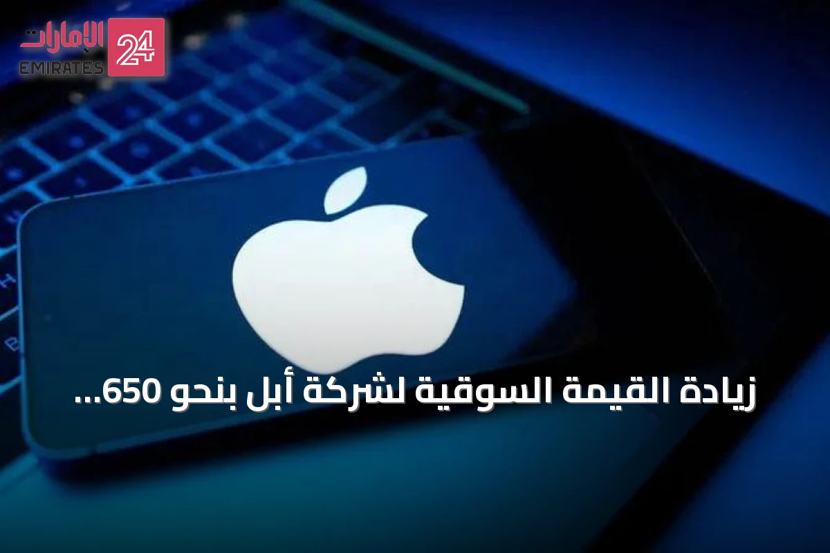 زيادة القيمة السوقية لشركة أبل بنحو 650 مليار دولار اعتباراً من 25 يونيو