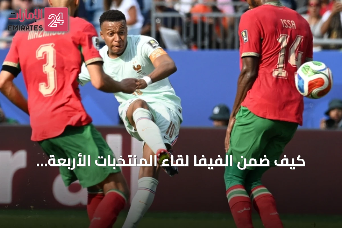 كيف ضمن الفيفا لقاء المنتخبات الأربعة الأولى في نصف نهائي مونديال 2026؟
