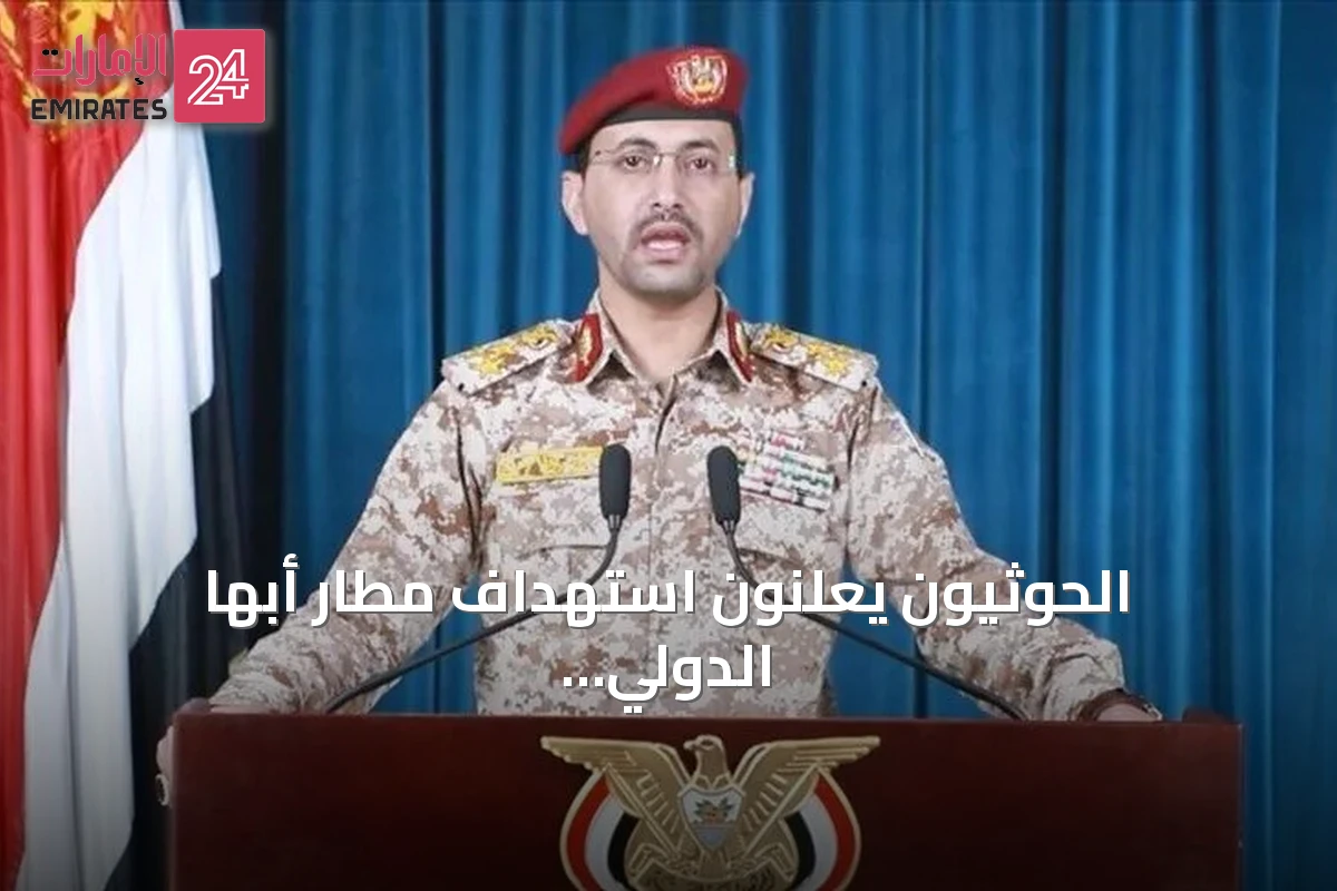 الحوثيون يعلنون استهداف مطار أبها الدولي رداً على قصف صنعاء
