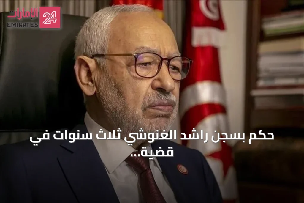 حكم بسجن راشد الغنوشي ثلاث سنوات في قضية جائزة غاندي