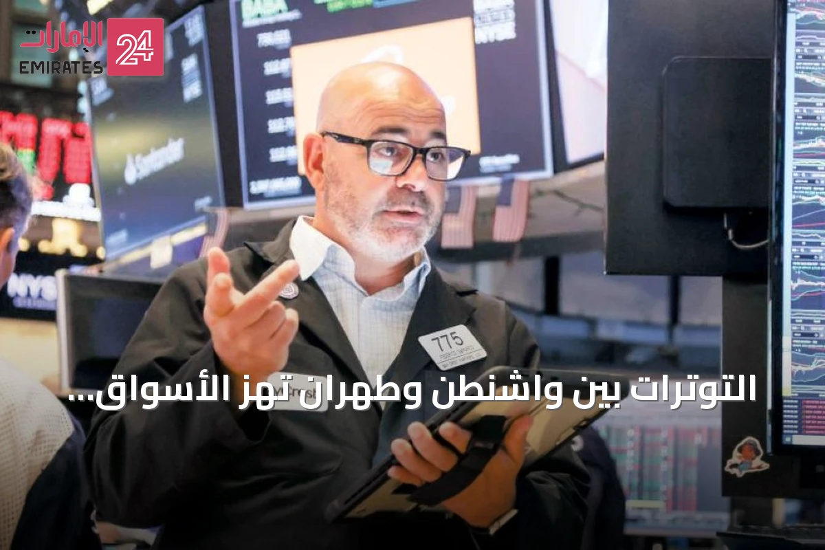 التوترات بين واشنطن وطهران تهز الأسواق العالمية وترفع أسعار النفط