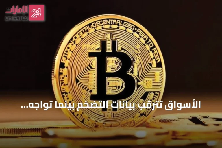الأسواق تترقب بيانات التضخم بينما تواجه العملات المشفرة ضغوطاً