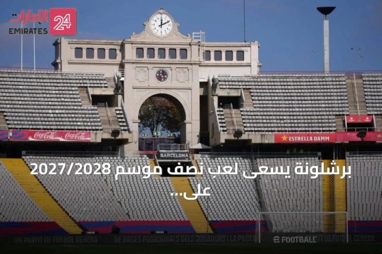 برشلونة يسعى لعب نصف موسم 2027/2028 على مونجويك أثناء تجديد كامب نو