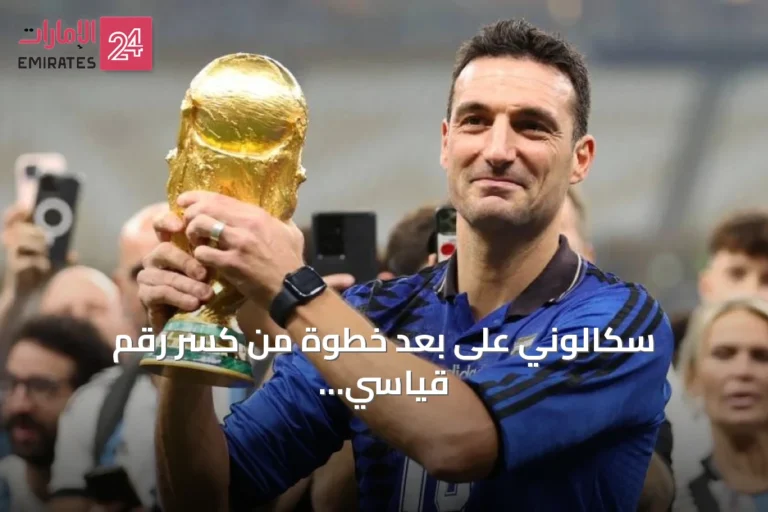 سكالوني على بعد خطوة من كسر رقم قياسي تاريخي للأرجنتين في كأس العالم