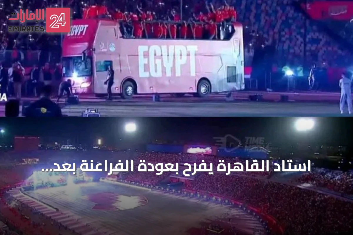 استاد القاهرة يفرح بعودة الفراعنة بعد إنجاز تاريخي في مونديال 2026