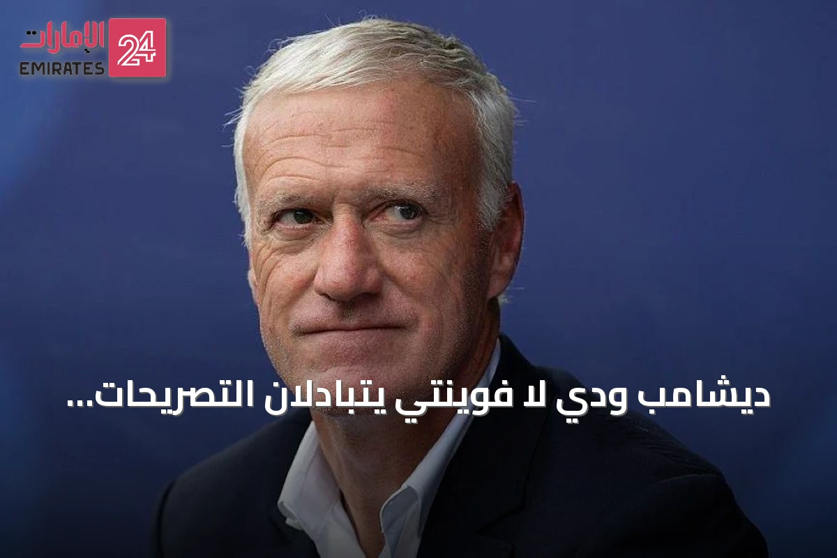 ديشامب ودي لا فوينتي يتبادلان التصريحات قبل مواجهة فرنسا وإسبانيا في نصف نهائي مونديال 2026