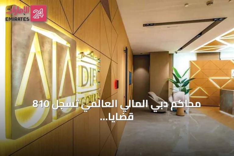 محاكم دبي المالي العالمي تسجل 810 قضايا بقيمة 10 مليارات درهم في نصف عام
