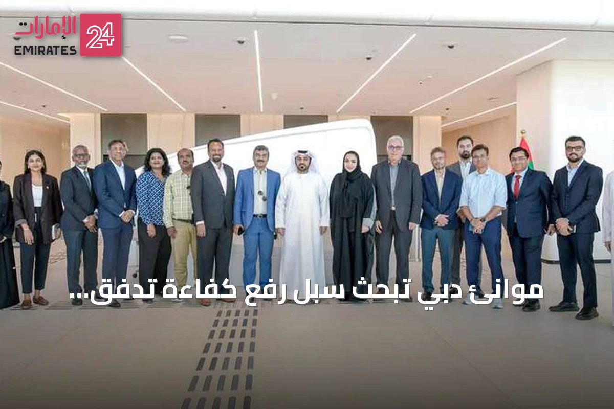 موانئ دبي تبحث سبل رفع كفاءة تدفق الحاويات والبضائع عبر موانئ الإمارة