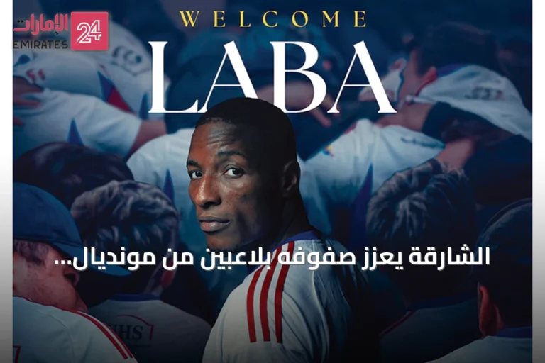الشارقة يعزز صفوفه بلاعبين من مونديال 2026 وهدّاف الدوري الإماراتي