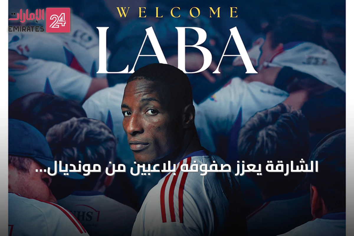 الشارقة يعزز صفوفه بلاعبين من مونديال 2026 وهدّاف الدوري الإماراتي