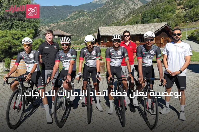 بوعصيبة يعلن خطة اتحاد الإمارات للدراجات استعداداً لبطولة العالم ودورة آسيا
