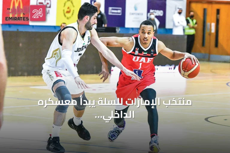 منتخب الإمارات للسلة يبدأ معسكره الداخلي في دبي استعداداً للبطولة العربية والتصفيات الآسيوية