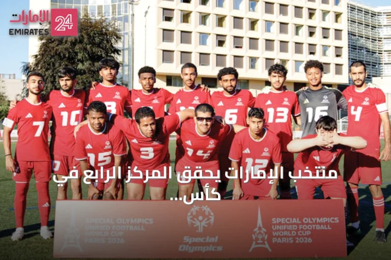 منتخب الإمارات يحقق المركز الرابع في كأس العالم لكرة القدم الموحدة للأولمبياد الخاص بباريس 2026