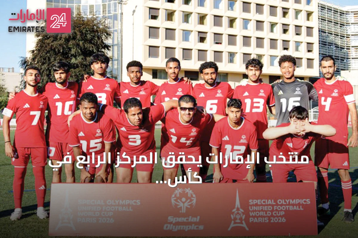 منتخب الإمارات يحقق المركز الرابع في كأس العالم لكرة القدم الموحدة للأولمبياد الخاص بباريس 2026